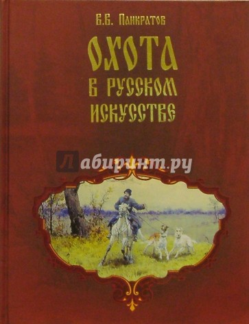 Охота в русском искусстве. Забытые имена