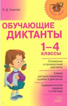Ушакова Ольга Дмитриевна - Обучающие диктанты. 1-4 классы