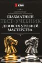 Безгодов Алексей Михайлович Шахматный тест-учебник для всех уровней мастерства безгодов алексей михайлович роберт фишер секреты мастерства