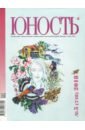 Журнал Юность № 5. 2018 журнал юность 5 1990