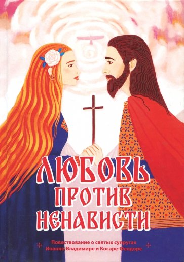 Любовь против ненависти. Повествование о святых супругах Иоанне-Владимире и Косаре-Феодоре