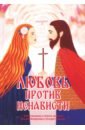 Александров Алексей Алексеевич Любовь против ненависти. Повествование о святых супругах Иоанне-Владимире и Косаре-Феодоре
