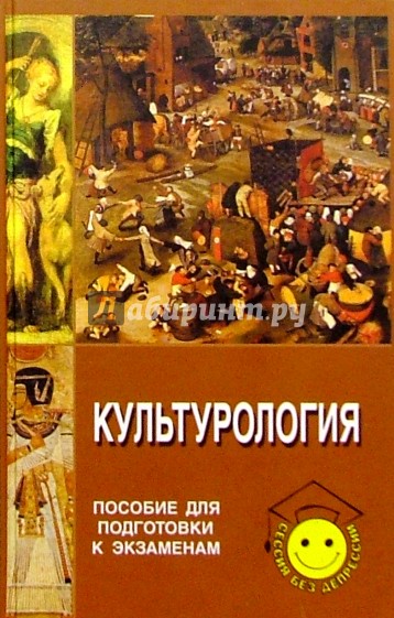 Культурология. Пособие для подготовки к экзаменам