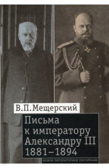 Мещерский Владимир Петрович - Письма к императору Александру III, 1881-1894