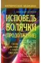 Астрогор Александр Александрович Исповедь болячки (Продолжение). Сказы Владиславы с озера Светлояр