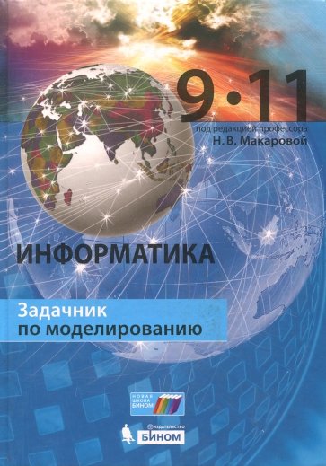 Информатика 9–11кл [Задачник по моделирован]