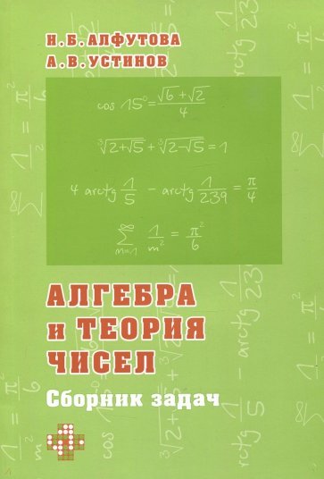 Алгебра и теория чисел. Сборник задач для математических школ