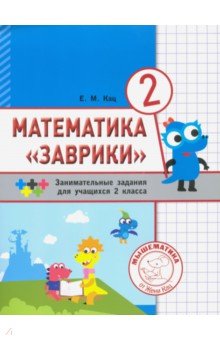 Кац Евгения Марковна - Математика "Заврики". 2 класс. Сборник занимательных заданий для учащихся
