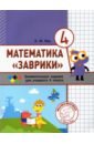 Кац Евгения Марковна Математика Заврики. 4 класс. Сборник занимательных заданий для учащихся