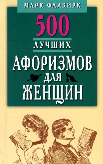 500 лучших афоризмов для женщин на каждый день. Карманная книга