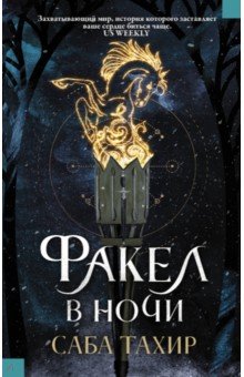 Обложка книги Факел в ночи, Тахир Саба