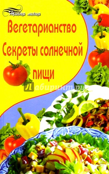 Вегетарианство. Секреты солнечной пищи