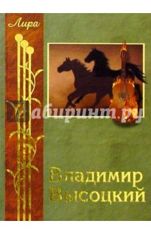 Обложка книги Избранное: Стихотворения и песни, Высоцкий Владимир Семенович