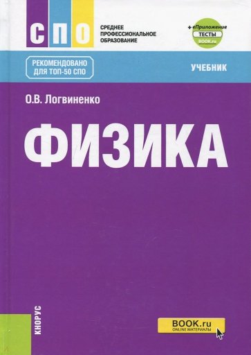 Физика. Учебник (+ еПриложение)