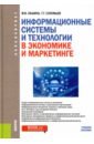 Информационные системы и технологии в экономике и маркетинге. Учебник для бакалавров - Лашина Марина Владимировна, Соловьев Тимофей Геннадьевич