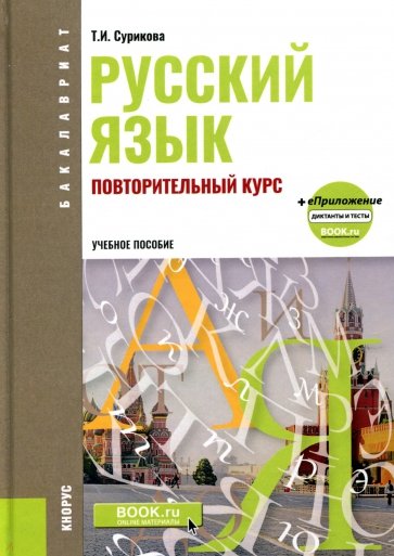 Русский язык. Повторительный курс