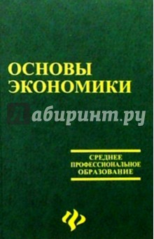 Обложка книги Основы экономики, Симионов Юрий Федорович