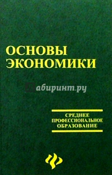 Основы экономики