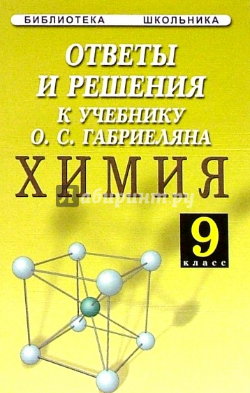 Ответы и решения к учебнику О.С. Габриеляна "Химия. 9 класс"