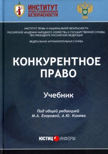 Конкурентное право. Учебник