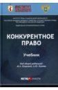 Егорова М. А., Алешин Константин Николаевич, Артюшенко Дмитрий Викторович Конкурентное право. Учебник антимонопольное конкурентное право учебник