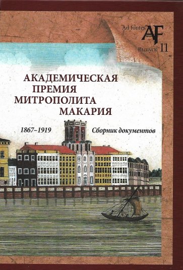 Академич. премия митрополита Макария (1867–1919)