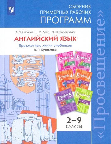 Английский язык 2-9кл Сборник прим. раб. программ