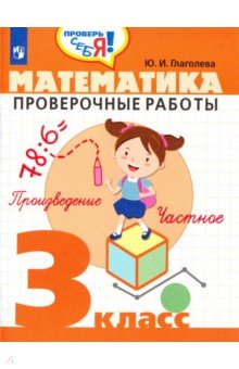 Глаголева Юлия Игоревна - Математика. 3 класс. Проверочные работы. ФГОС