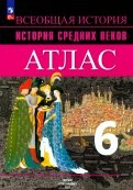 История Средних веков. 6 класс. Атлас