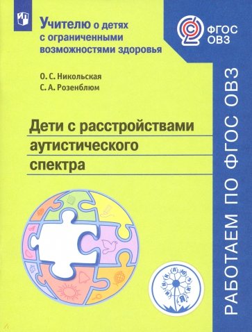 Дети с расстройствами аутистического спектра. Учебное пособие. ФГОС ОВЗ