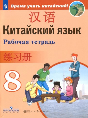 Китайский язык. 8 класс. Рабочая тетрадь
