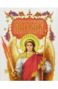Архистратиг Божий Михаил и воинство небесных сил икона печать на дереве 13х16 собор 7 архангелов