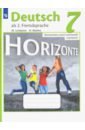 Лытаева Мария Александровна, Базина Наталья Владимировна Немецкий язык. 7 класс. Лексика и грамматика. Сборник упражнений. Второй иностранный язык. ФГОС лытаева мария александровна ионова анна михайловна немецкий язык 5 класс лексика и грамматика сборник упражнений горизонты фгос