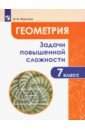 Геометрия. 7 класс. Задачи повышенной сложности. ФГОС - Прасолов Виктор Васильевич