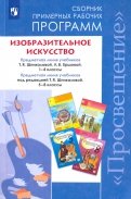 Изобразительное искусство. 1-4, 5-8 классы. Сборник рабочих программ. ФГОС