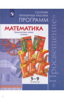 Обложка книги Математика. 5-9 классы. Сборник примерных рабочих программ. 