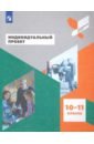 Индивидуальный проект. 10-11 классы. Учебное пособие. ФГОС - Половкова Марина Вадимовна, Носов Александр Витальевич, Половкова Татьяна Викторовна, Майсак Мария Викторовна