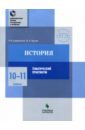 Андреевская Татьяна Павловна, Трухин Павел Александрович История. 10-11 классы. Тематический практикум