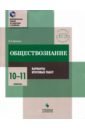 Обществознание. 10-11 классы. Практикум. Варианты итоговых работ - Битюков Константин Олегович