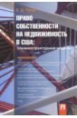 Тягай Екатерина Давидовна Право собственности на недвижимость в США. Сложноструктурные модели летурно ш эволюция собственности