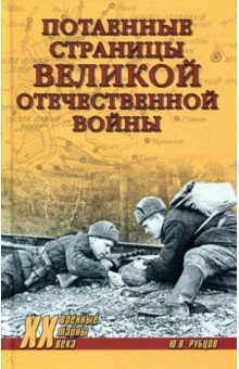 Рубцов Юрий Викторович - Потаенные страницы Великой Отечественной войны