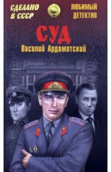 Обложка книги Суд, Ардаматский Василий Иванович