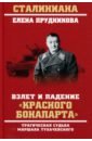 Прудникова Елена Анатольевна Взлет и падение красного Бонапарта прудникова елена анатольевна взлет и падение красного бонапарта