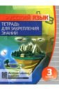 Обложка Русский язык 3кл [Тетрадь для закрепл.знаний]+QR