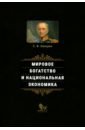 Канкрин Егор Францевич Мировое богатство и национальная экономика канкрин егор францевич мировое богатство и национальная экономика