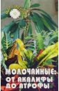 гарнизоненко татьяна сергеевна каталог декоративных садовых растений Гарнизоненко Татьяна Сергеевна Молочайные (от акалифы до ятрофы)