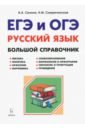 Сенина Наталья Аркадьевна, Смеречинская Наринэ Мисаковна Русский язык. Большой справочник для подготовки к ЕГЭ и ОГЭ питерсон дэвид джошуа искусство создания языков от вымершего языка высших классов до наречия кровожадных воинов кочевников