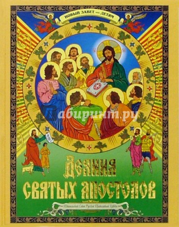 Деяния святых Апостолов