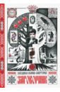 Звездная Жанна-Виктория Заговорник звездная жанна виктория диагностическое магическое полотно инструкция