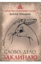 Слово, дело, заклинаю - Полынь Алена